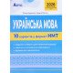 Українська мова. 10 варіантів у форматі НМТ - №4