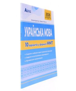 Українська мова. 10 варіантів у форматі НМТ