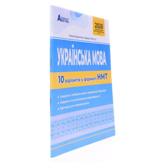 Українська мова. 10 варіантів у форматі НМТ - №2