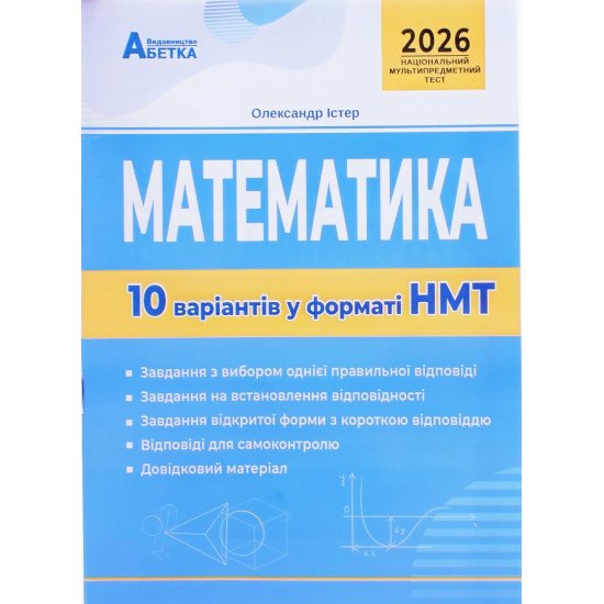 Математика. 10 варіантів у форматі НМТ - №1