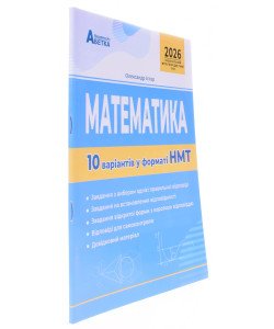 Математика. 10 варіантів у форматі НМТ