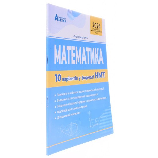 Математика. 10 варіантів у форматі НМТ - №2