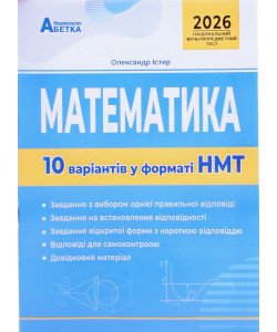 Математика. 10 варіантів у форматі НМТ