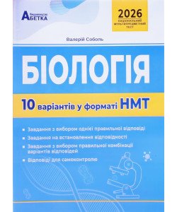 Біологія. 10 варіантів у форматі НМТ
