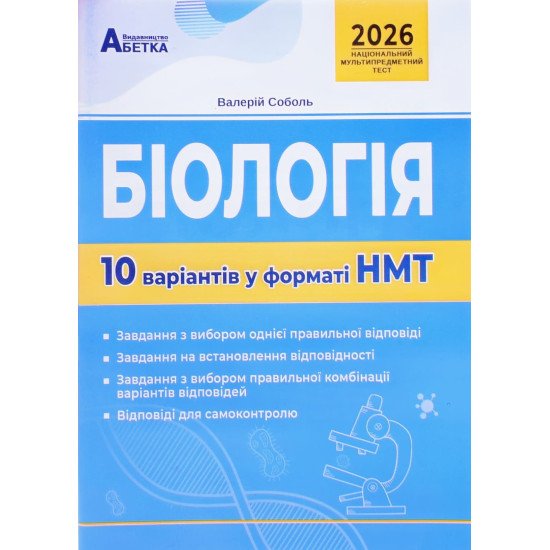 Біологія. 10 варіантів у форматі НМТ - №1