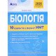 Біологія. 10 варіантів у форматі НМТ - №4