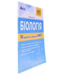 Біологія. 10 варіантів у форматі НМТ