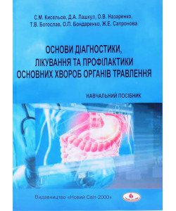 Основи діагностики, лікування та профілактики основних хвороб органів травлення