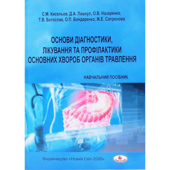 Основи діагностики, лікування та профілактики основних хвороб органів травлення - №1