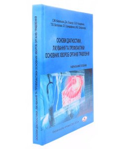 Основи діагностики, лікування та профілактики основних хвороб органів травлення