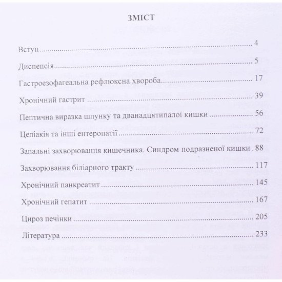 Основи діагностики, лікування та профілактики основних хвороб органів травлення - №3