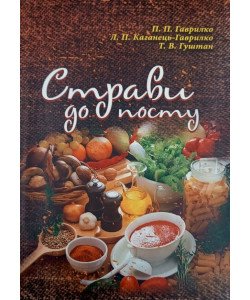 Страви до посту