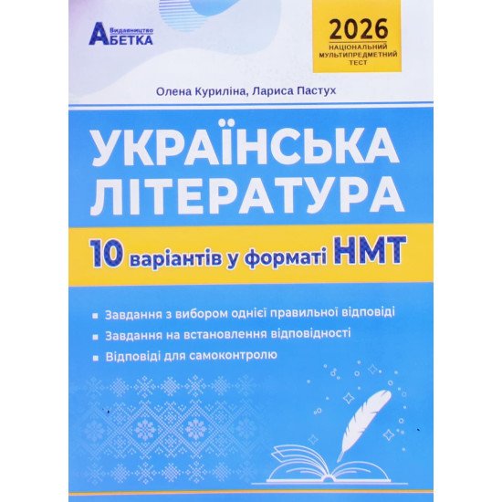Українська література. 10 варіантів у форматі НМТ - №1