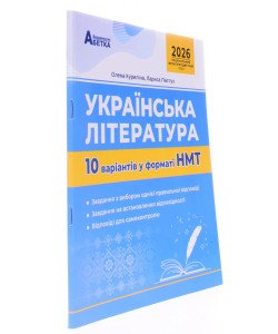 Українська література. 10 варіантів у форматі НМТ