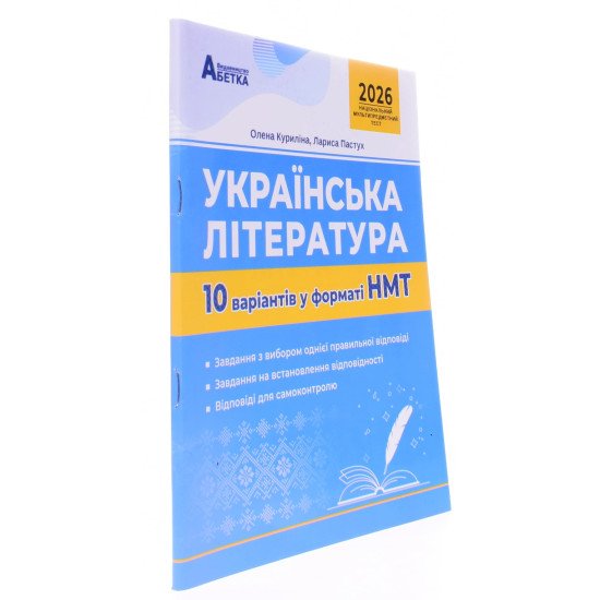 Українська література. 10 варіантів у форматі НМТ - №2