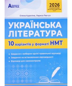 Українська література. 10 варіантів у форматі НМТ