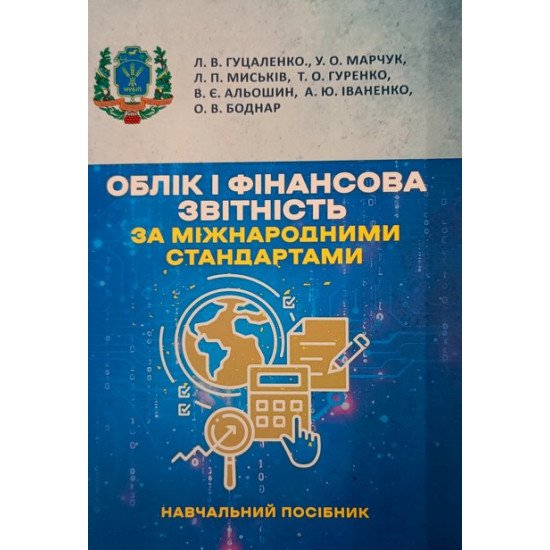 Облік і фінансова звітність за міжнародними стандартами Гуцаленко Л.В. - №1