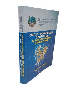 Облік і фінансова звітність за міжнародними стандартами Гуцаленко Л.В.