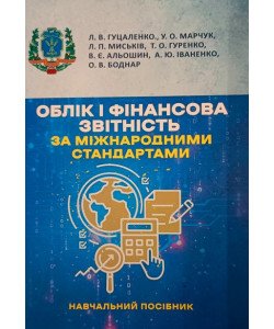 Облік і фінансова звітність за міжнародними стандартами Гуцаленко Л.В.
