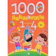 1000 диктантів. 1-4 класи