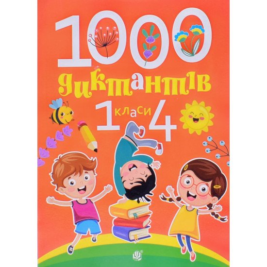 1000 диктантів. 1-4 класи - №1