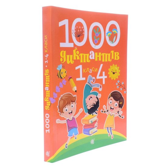 1000 диктантів. 1-4 класи - №2