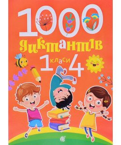 1000 диктантів. 1-4 класи