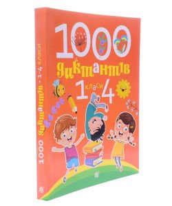 1000 диктантів. 1-4 класи