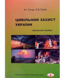 Цивільний захист України Ткачук А.