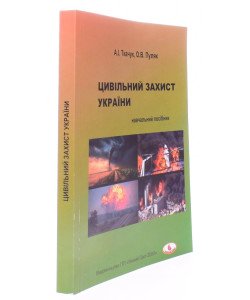 Цивільний захист України Ткачук А.