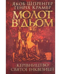 Молот відьом: керівництво святої інквізиції