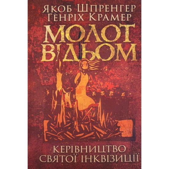 Молот відьом: керівництво святої інквізиції - №1