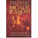 Молот відьом: керівництво святої інквізиції - №3