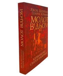 Молот відьом: керівництво святої інквізиції