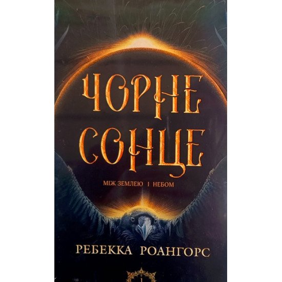 Чорне сонце Книга 1 Між землею і небом Роангорс Р. - №1