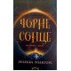 Чорне сонце Книга 1 Між землею і небом Роангорс Р. - №3