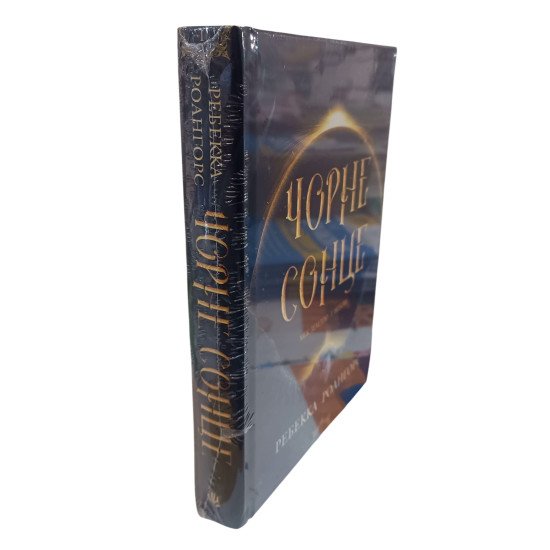Чорне сонце Книга 1 Між землею і небом Роангорс Р. - №2