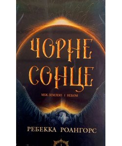 Чорне сонце Книга 1 Між землею і небом Роангорс Р.