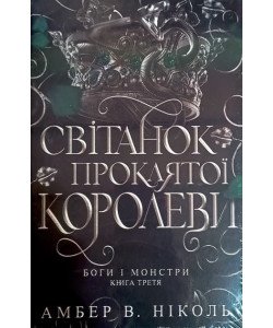 Боги і монстри Книга 3 Світанок проклятої королеви В. Ніколь