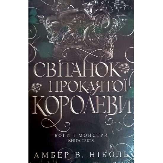 Боги і монстри Книга 3 Світанок проклятої королеви В. Ніколь - №1