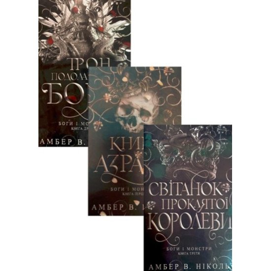 Комплект Боги і монстри. Книга Азраїла + Трон подоланих богів + Світанок проклятої королеви - №1