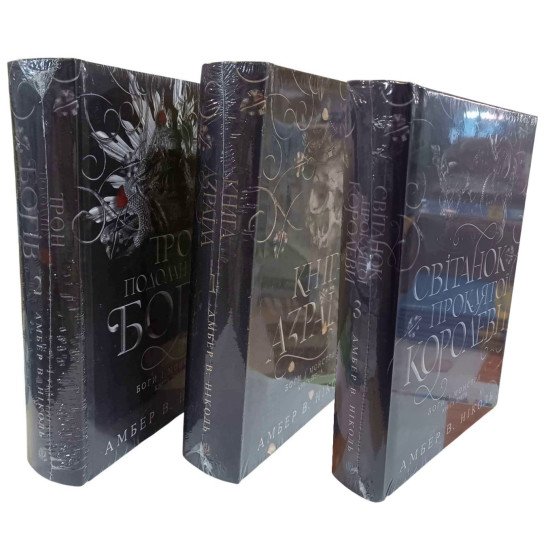 Комплект Боги і монстри. Книга Азраїла + Трон подоланих богів + Світанок проклятої королеви - №2