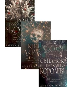 Комплект Боги і монстри. Книга Азраїла + Трон подоланих богів + Світанок проклятої королеви