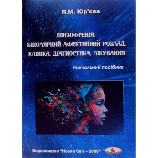 Шизофренія. Біполярний афективний розлад. Клініка, діагностика, лікування - №1