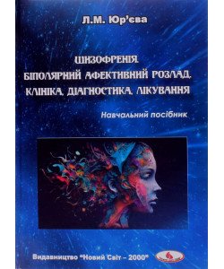 Шизофренія. Біполярний афективний розлад. Клініка, діагностика, лікування