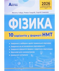 Фізика. 10 варіантів у форматі НМТ