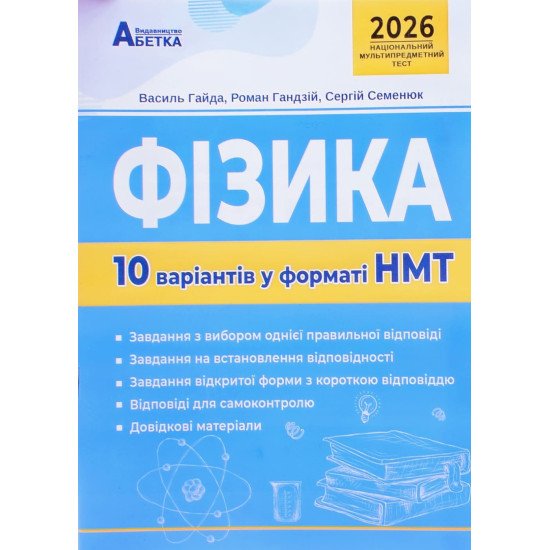 Фізика. 10 варіантів у форматі НМТ - №1