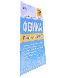 Фізика. 10 варіантів у форматі НМТ
