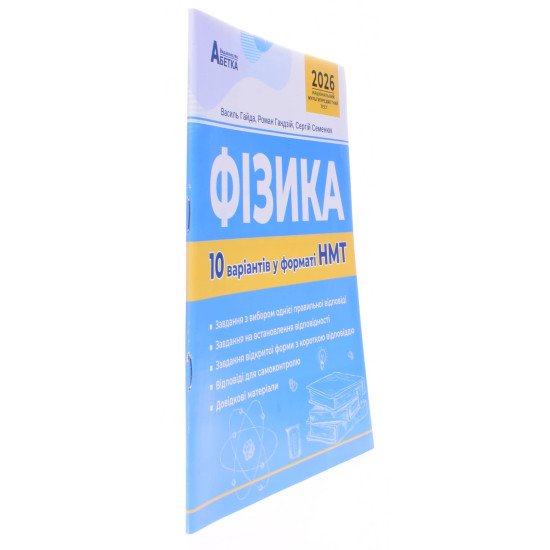 Фізика. 10 варіантів у форматі НМТ - №2
