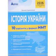 Історія України. 10 варіантів у форматі НМТ